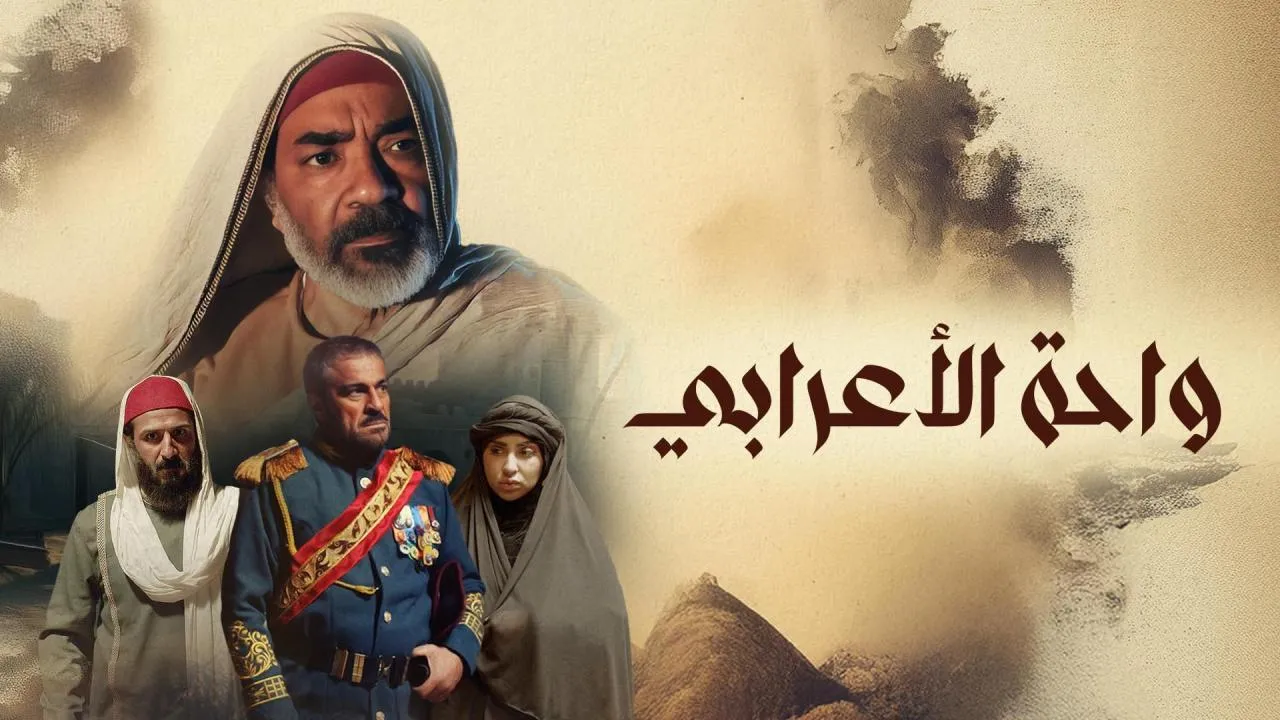مسلسل واحة الأعرابي الحلقة 1 الاولى