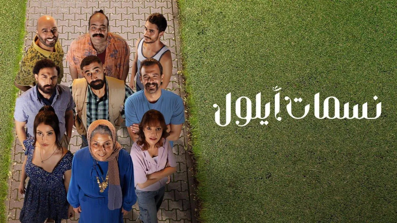 مسلسل نسمات ايلول الحلقة 14 الرابعة عشر