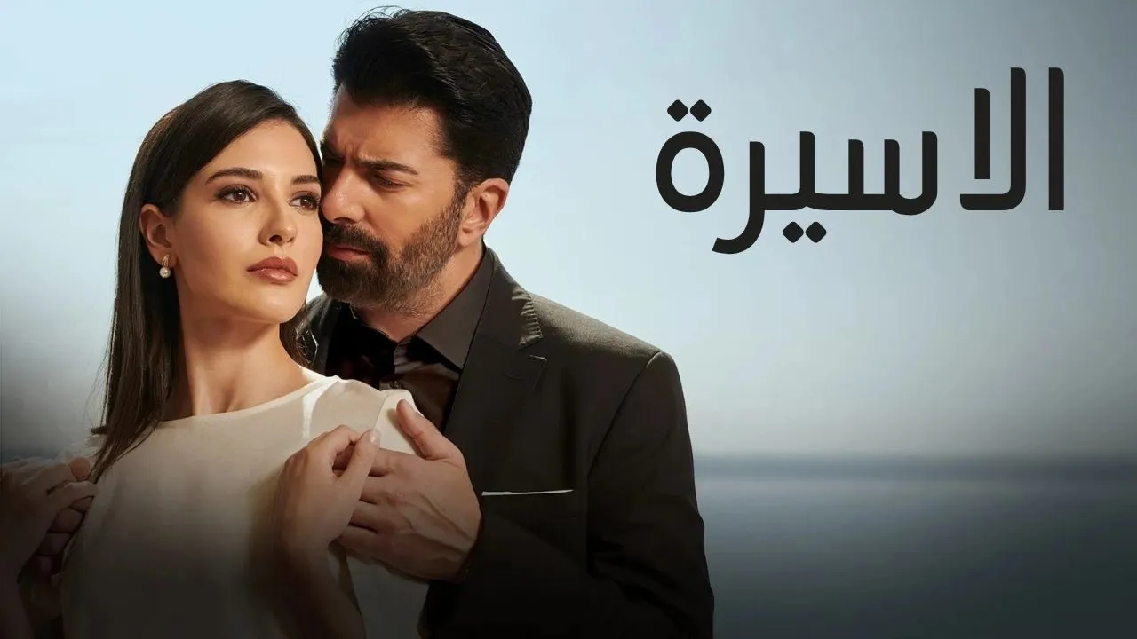 مسلسل الاسيرة الحلقة 152 مدبلجة كاملة