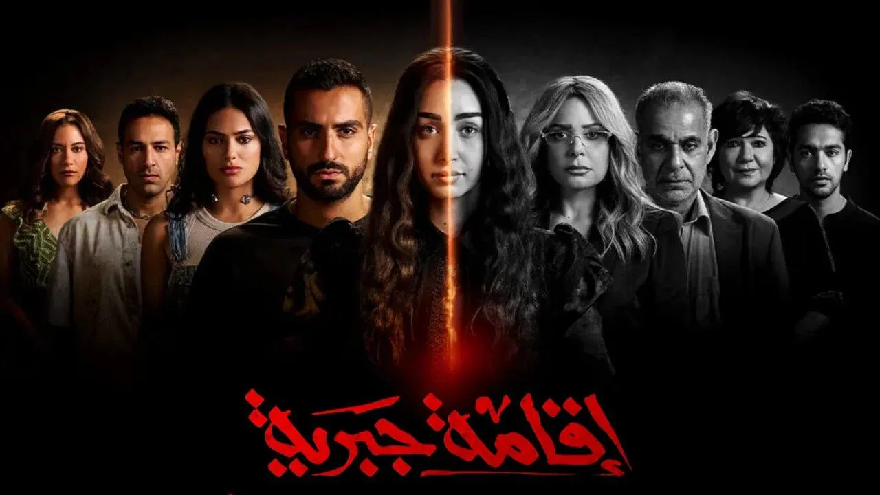 مسلسل اقامة جبرية الحلقة 7 السابعة HD