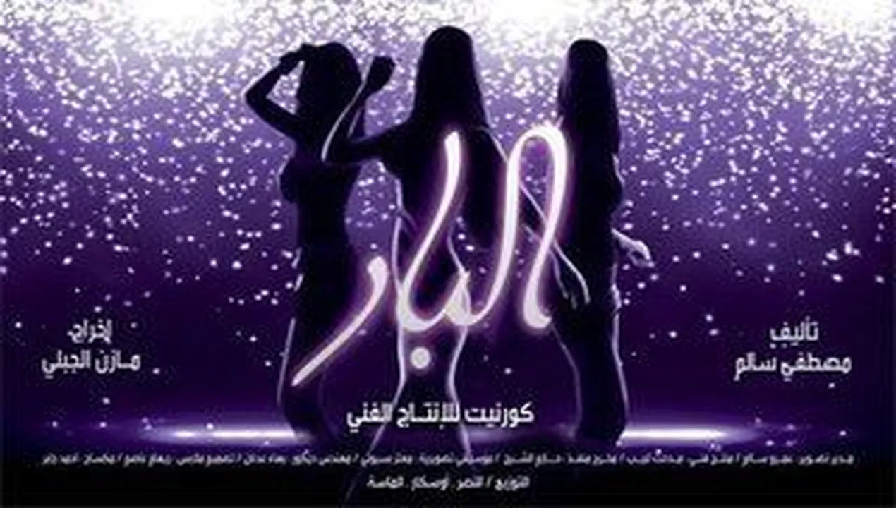 فيلم البار 2012 كامل HD