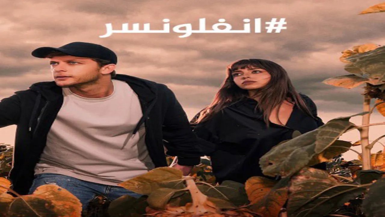 مسلسل انفلونسر 2 الحلقة 3 الثالثة مدبلجة