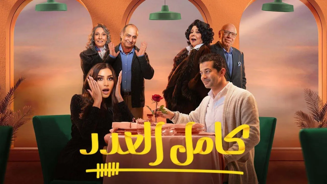 مسلسل كامل العدد 3 الحلقة 1 الاولى
