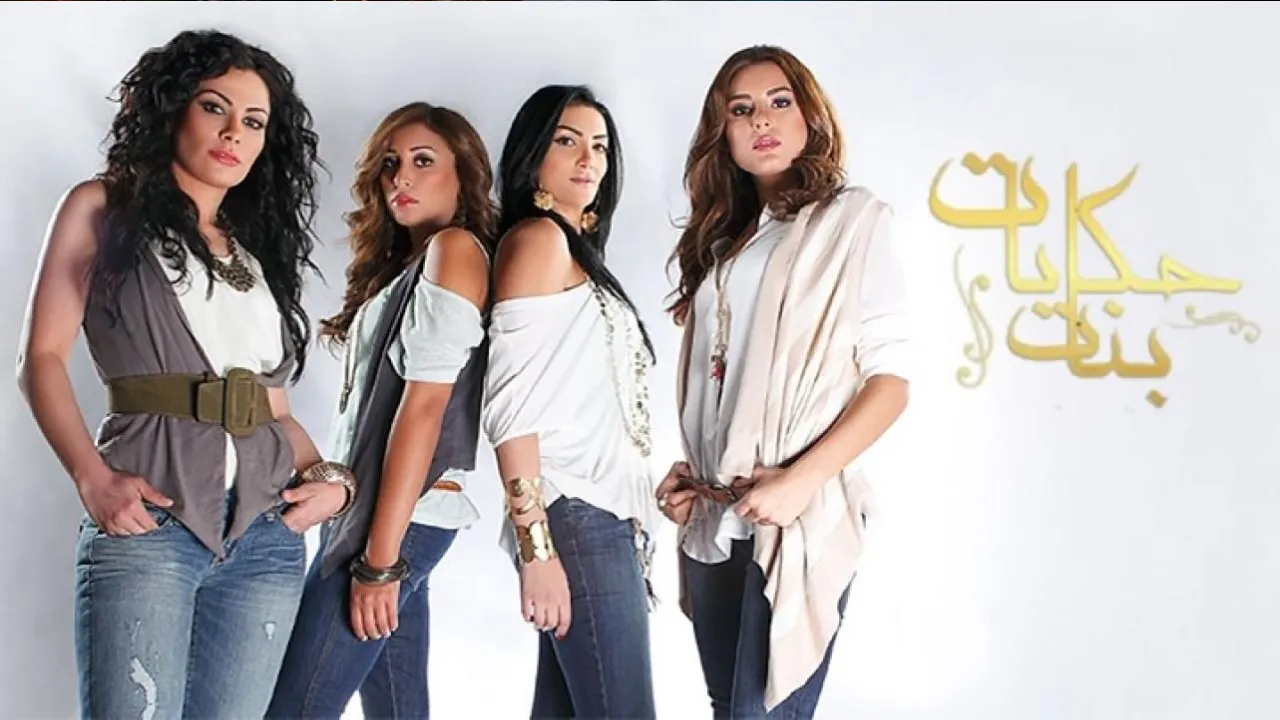 مسلسل حكايات بنات الحلقة 12 الثانية عشر HD