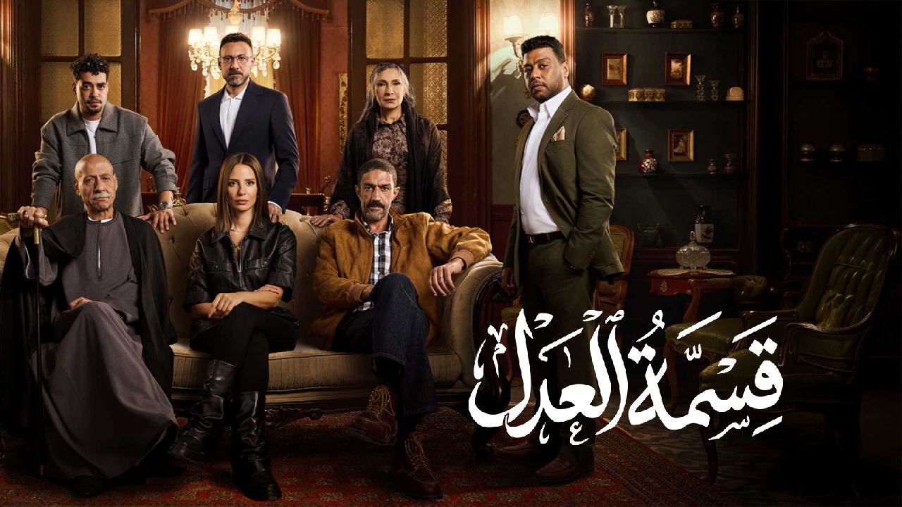 مسلسل قسمة العدل الحلقة 8 الثامنة  HD