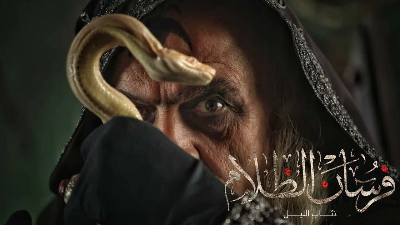 مسلسل فرسان الظلام ( ذئاب الليل ) الحلقة 5 الخامسة HD