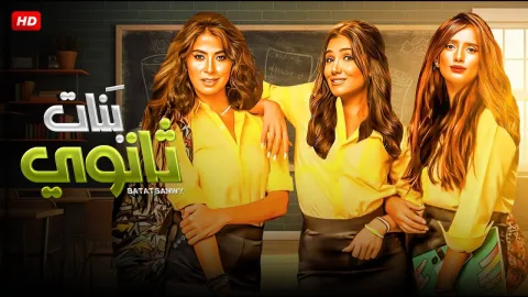 فيلم بنات ثانوي 2020 HD