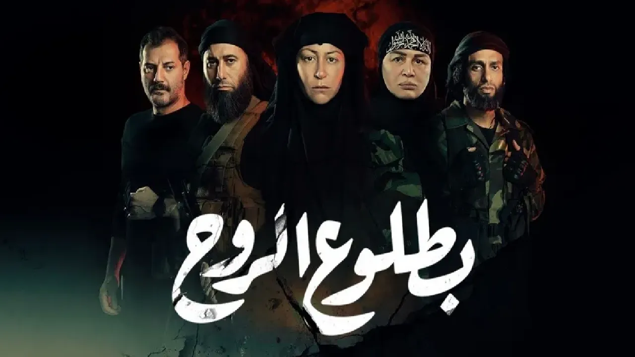 مسلسل بطلوع الروح الحلقة 1 الاولى HD