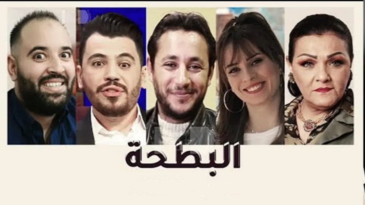 مسلسل البطحة الحلقة 2 الثانية HD