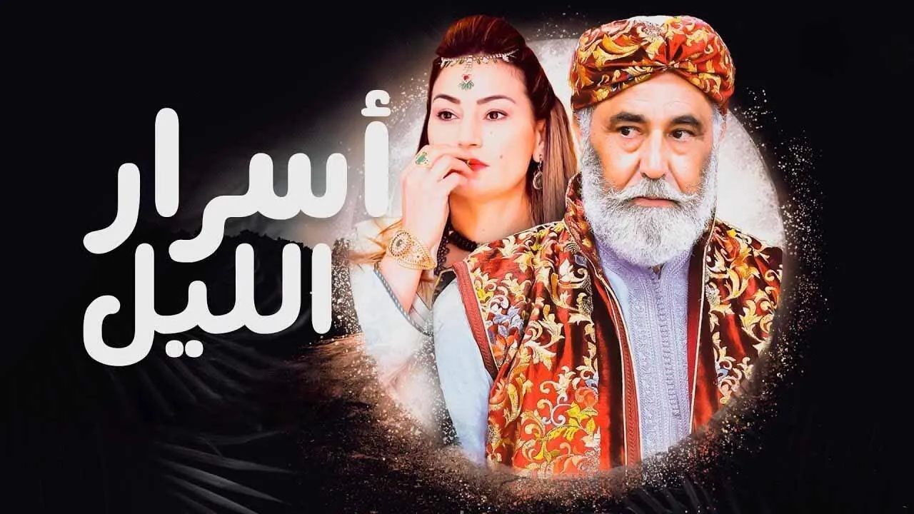 مسلسل اسرار الليل الحلقة 1 الاولى HD