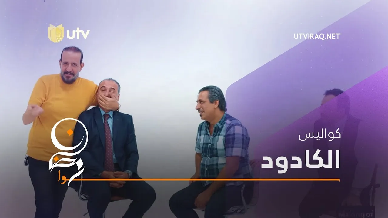 مسلسل الكادود الحلقة 1 الاولى HD