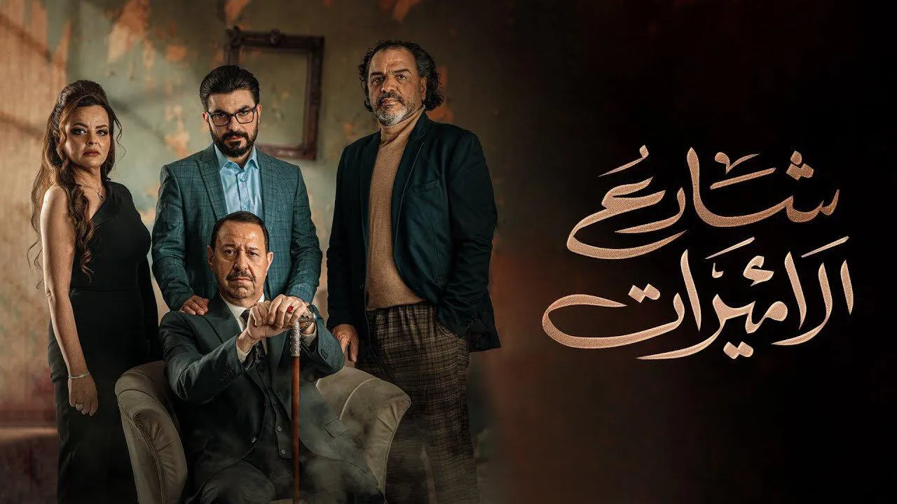 مسلسل شارع الاميرات الحلقة 3 الثالثة HD