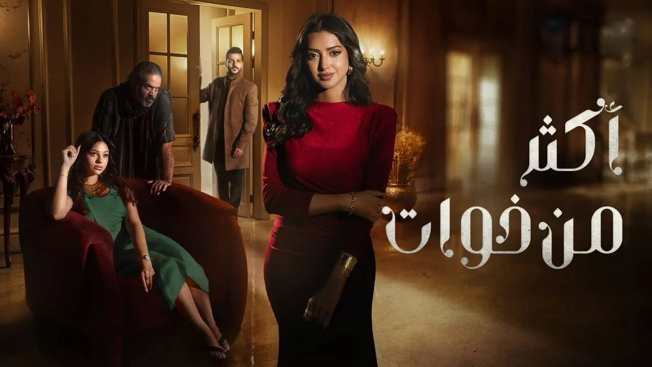 مسلسل أكثر من خوات الحلقة 1 الاولى كاملة