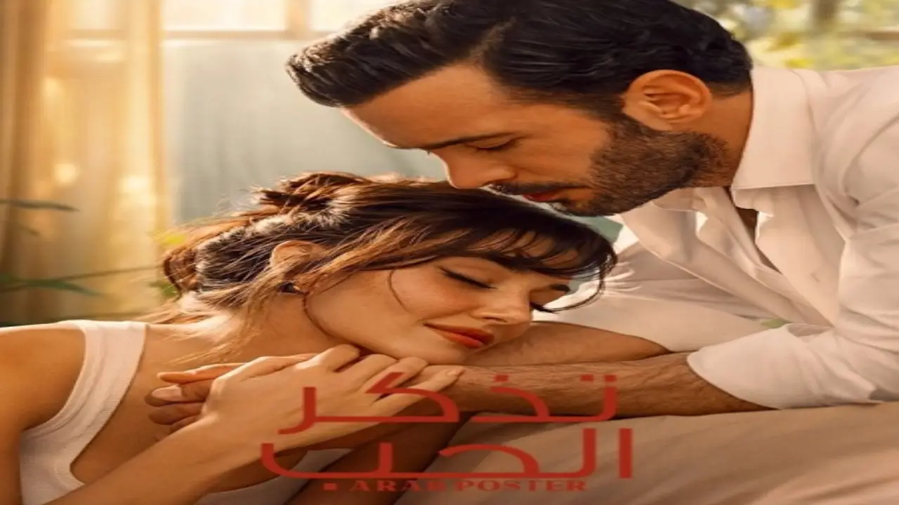 مسلسل تذكر الحب الحلقة 1 الاولى مدبلجة HD