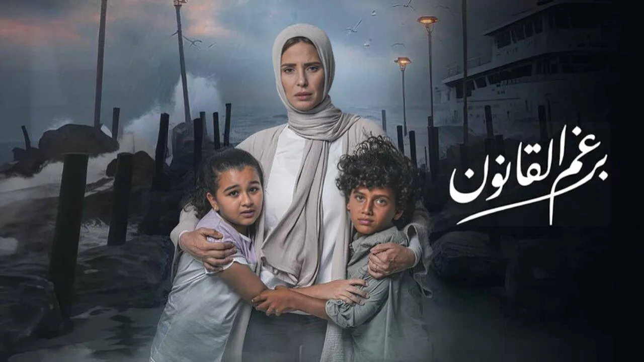 مسلسل برغم القانون الحلقة 24 الرابعة والعشرون HD
