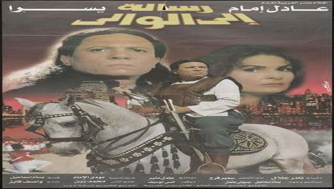 فيلم رسالة إلى الوالي 1998 كامل HD