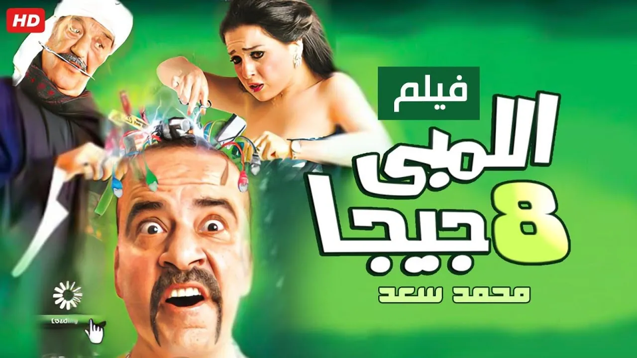 فيلم اللمبي 8 جيجا 2010 كامل HD
