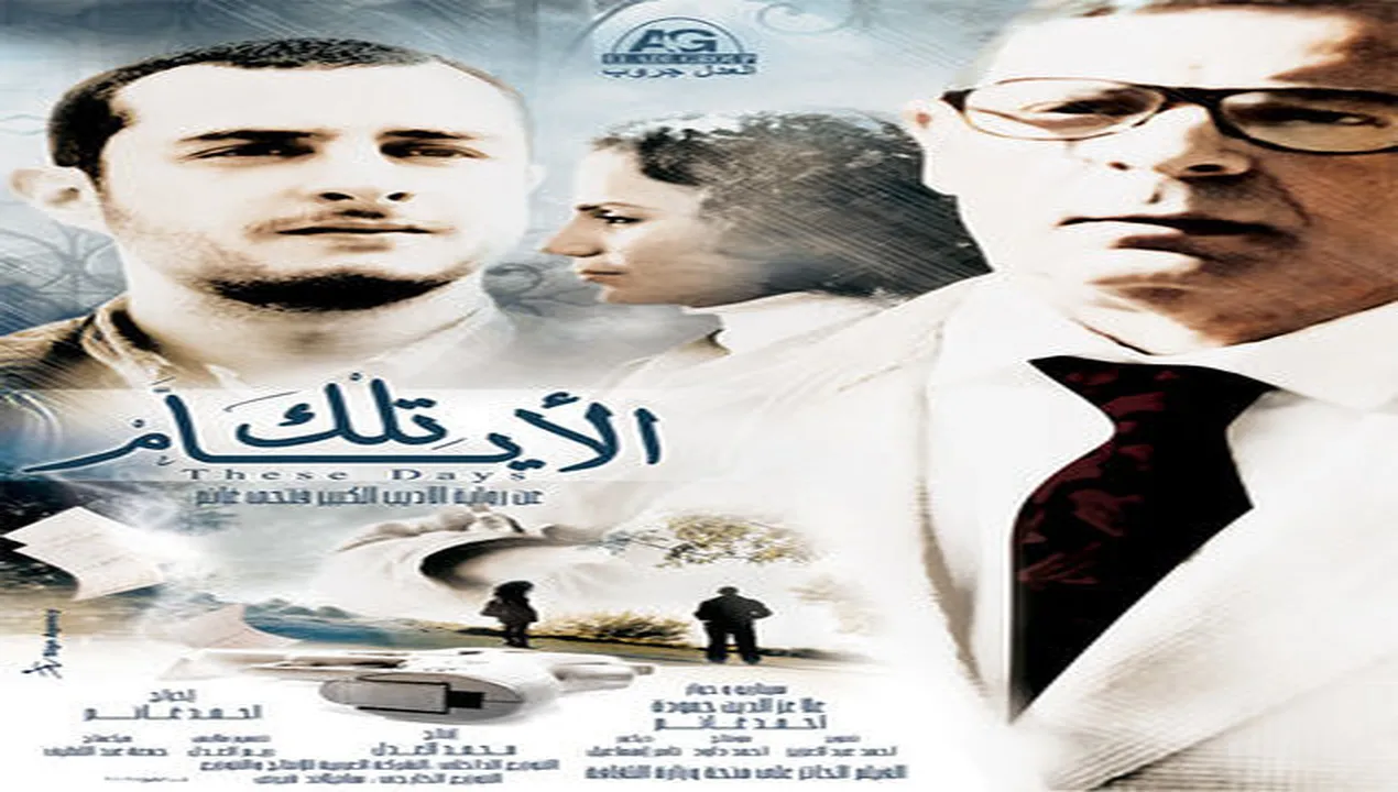 فيلم تلك الأيام 2010 كامل HD
