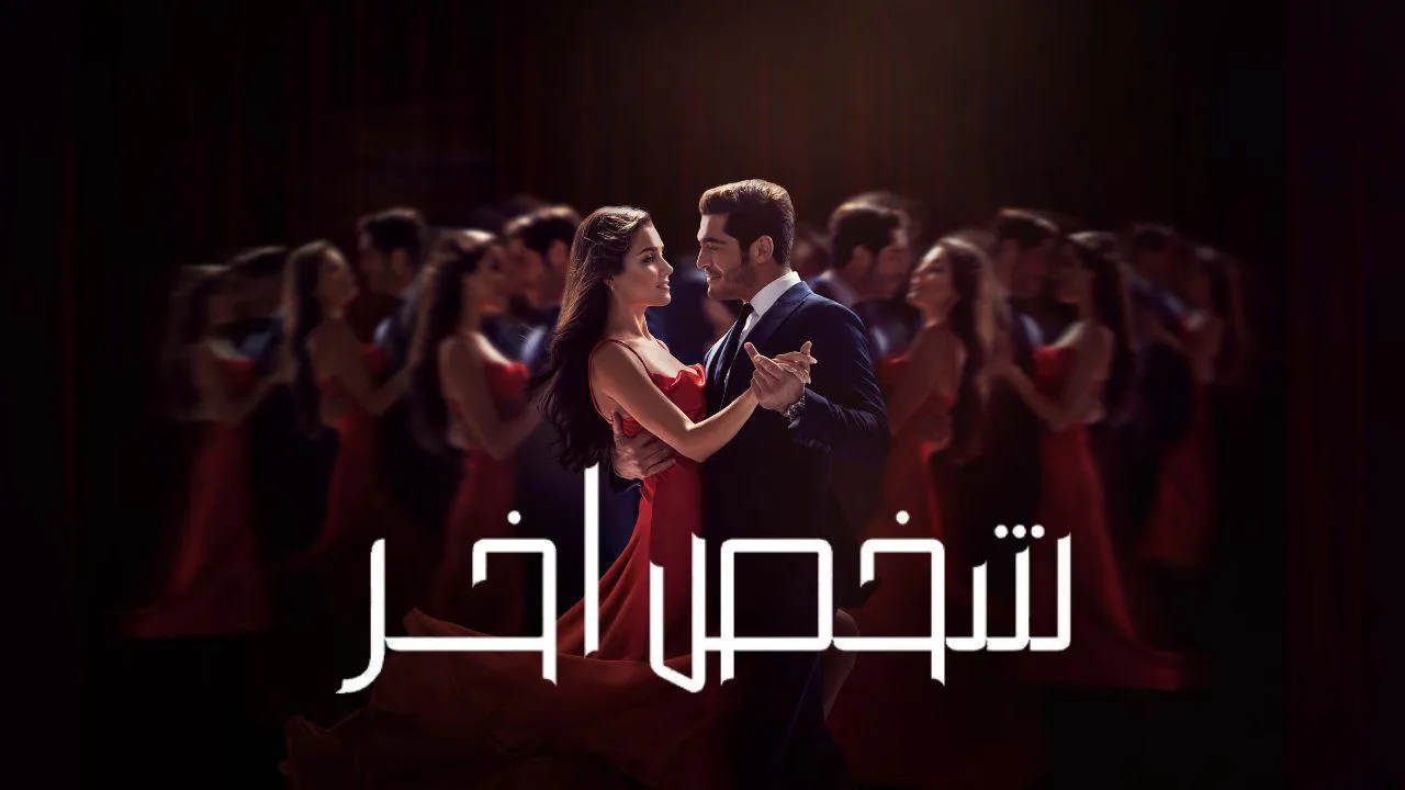 مسلسل شخص اخر الحلقة 12 الثانية عشر مترجم HD