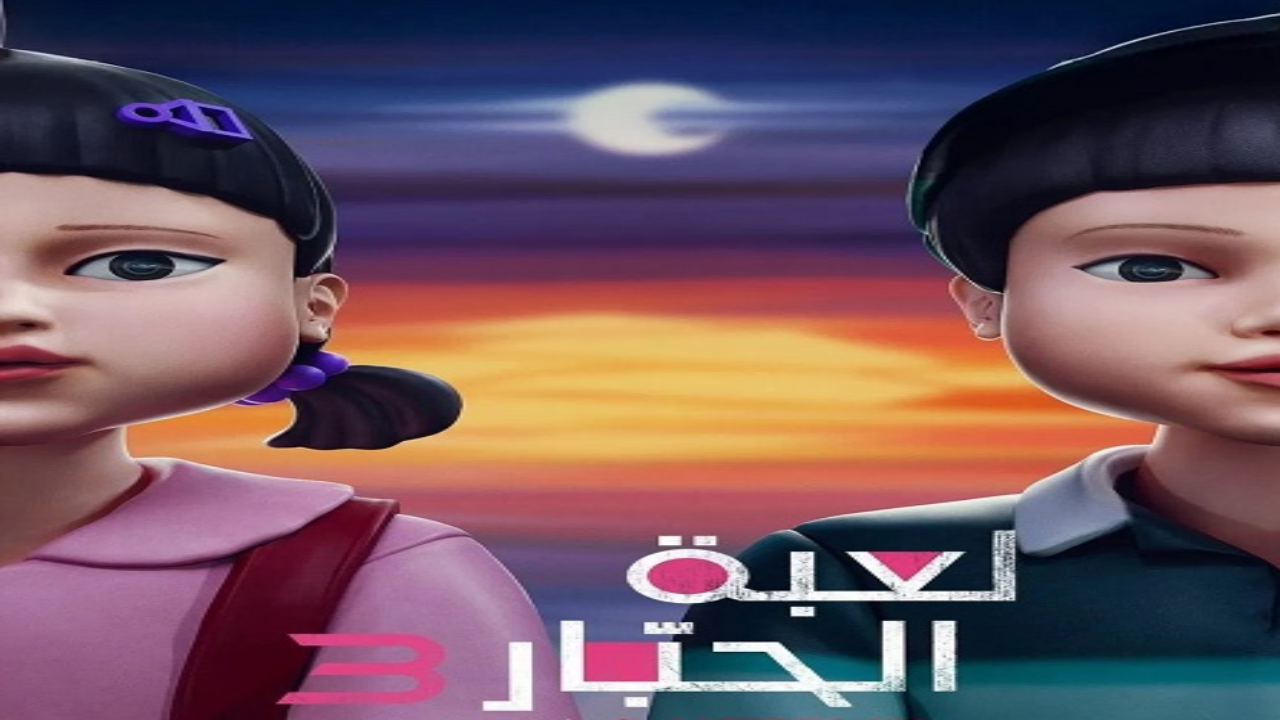 مسلسل لعبة الحبار Squid Game الموسم الثالث مدبلج