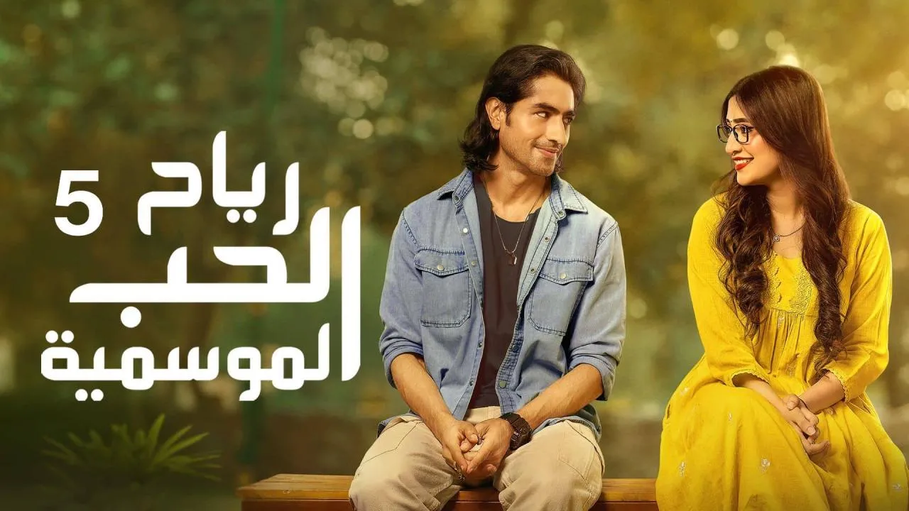 مسلسل رياح الحب الموسمية 5 الحلقة 6 السادسة مدبلجة HD