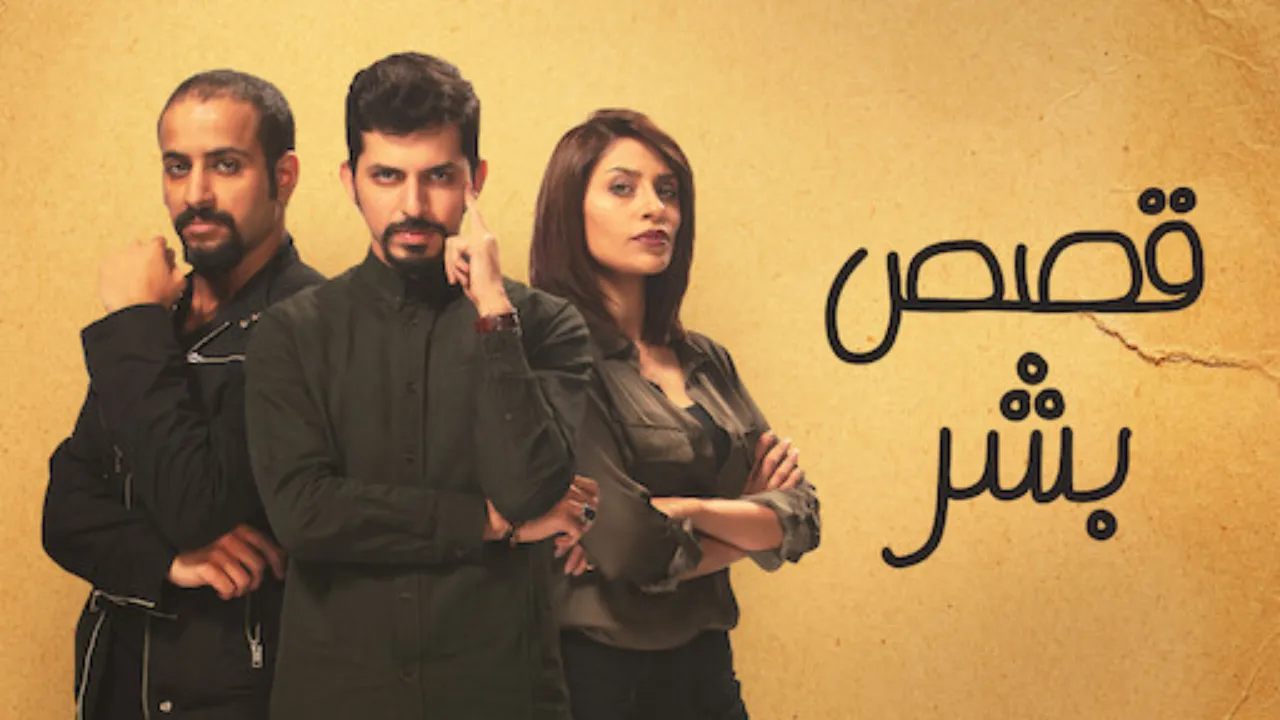 مسلسل قصص بشر الحلقة 1 الاولى HD