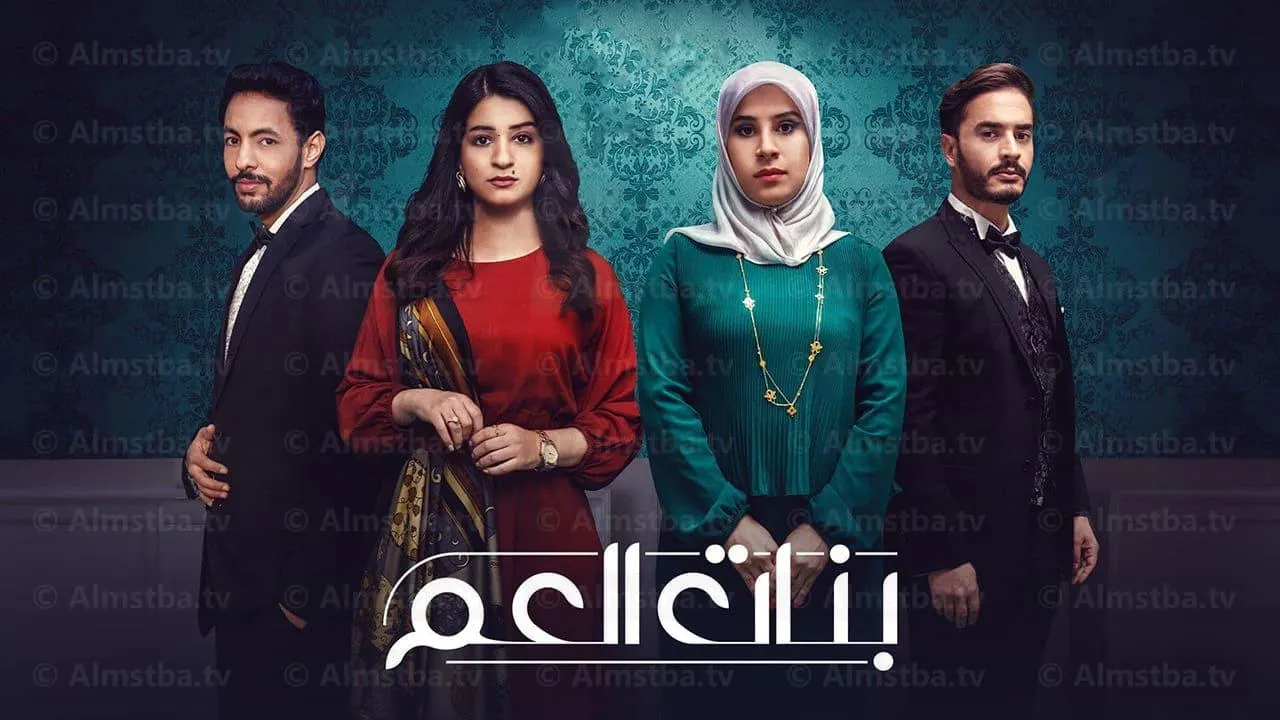 مسلسل بنات العم الحلقة 2 الثانية HD