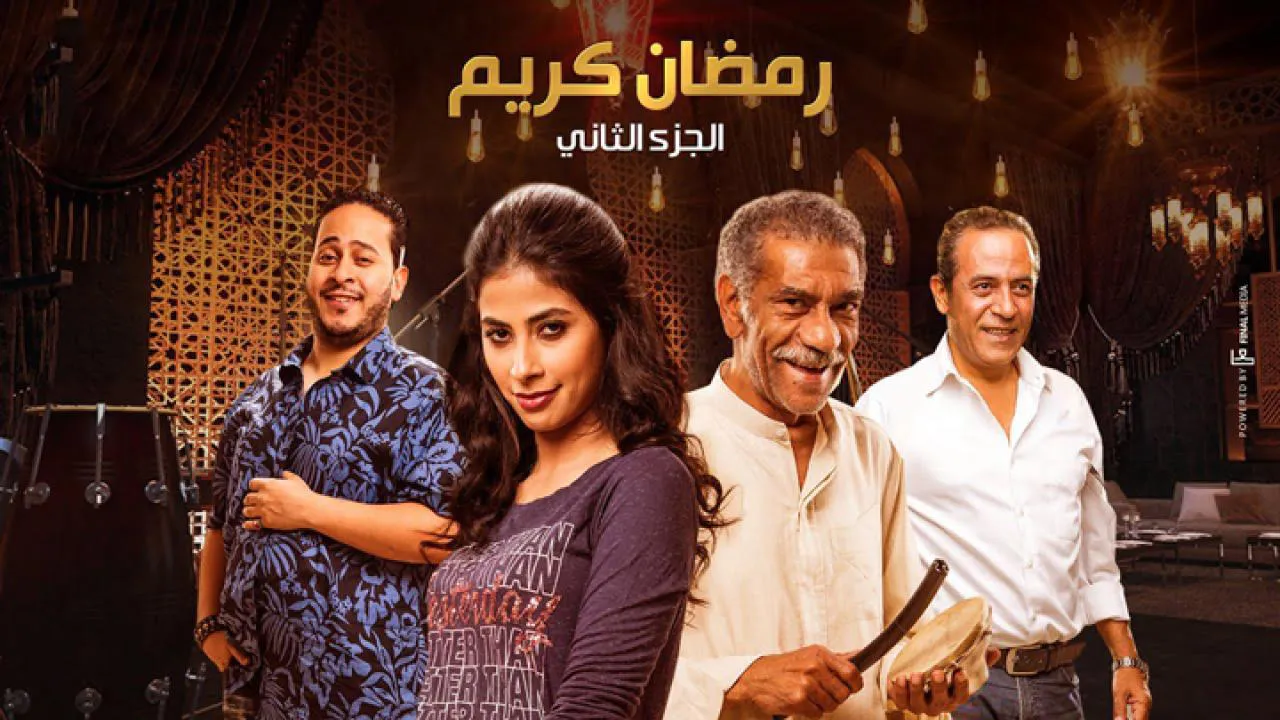 مسلسل رمضان كريم 2 الحلقة 17 السابعة عشر HD