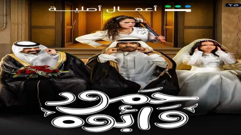 مسلسل حمود وابوه الموسم الاول