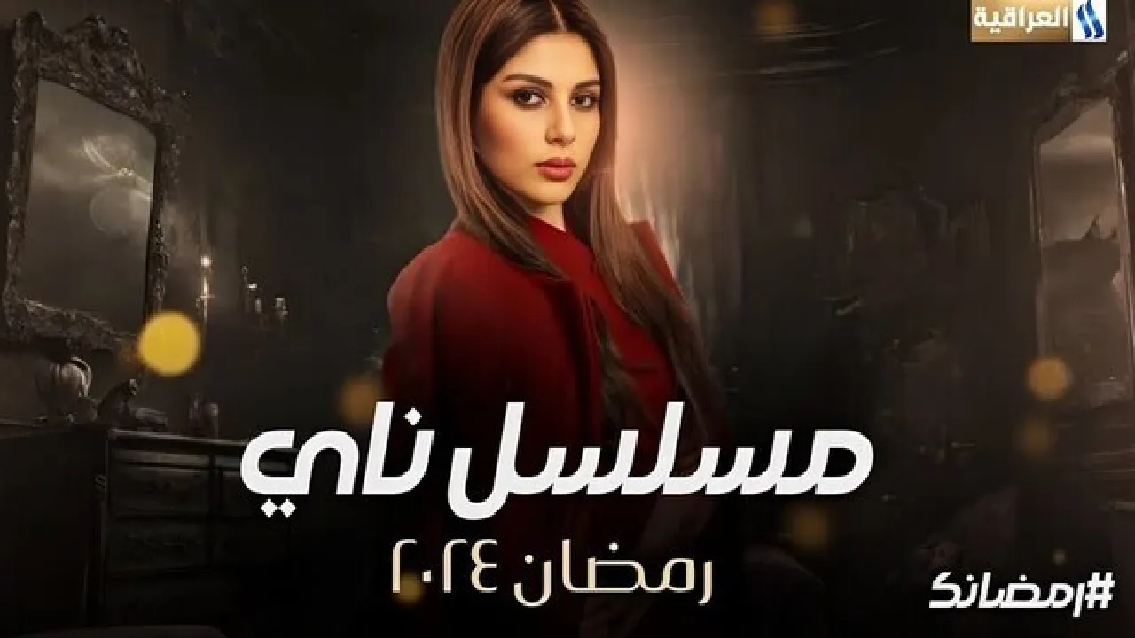مسلسل ناي الحلقة 15 الخامسة عشر HD