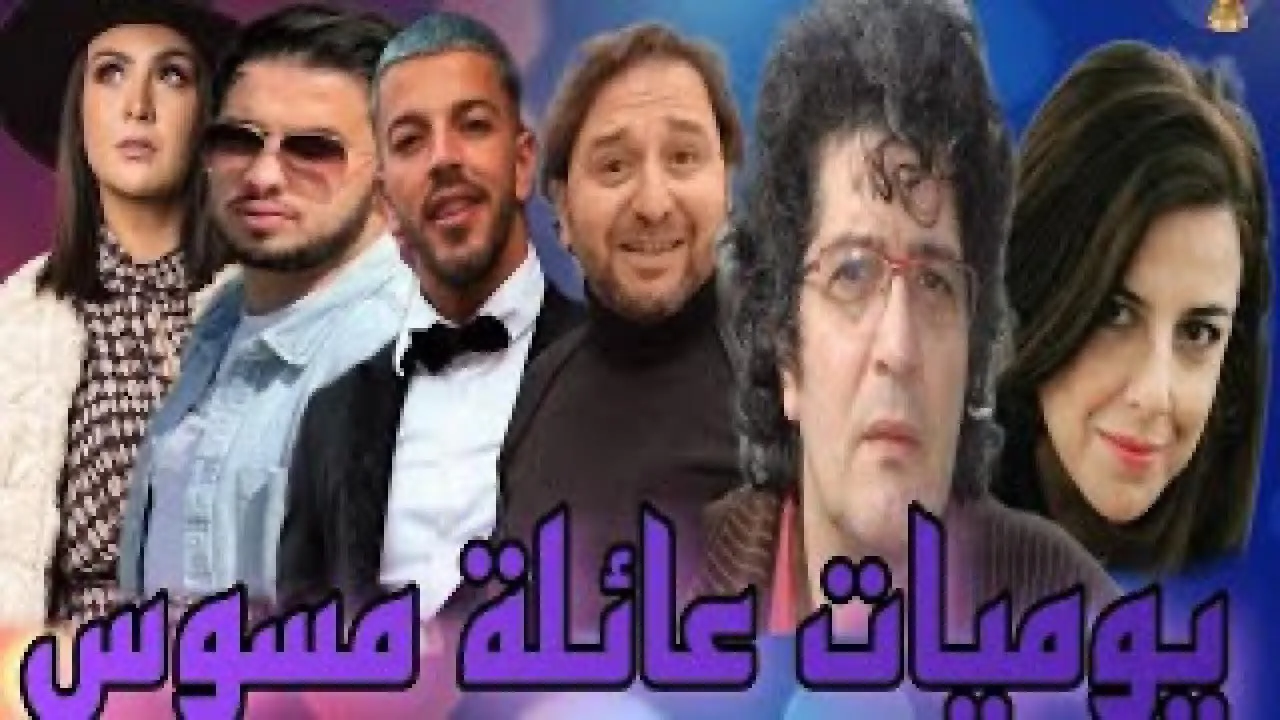 مسلسل يوميات عائلة مسوس الحلقة 2 الثانية HD
