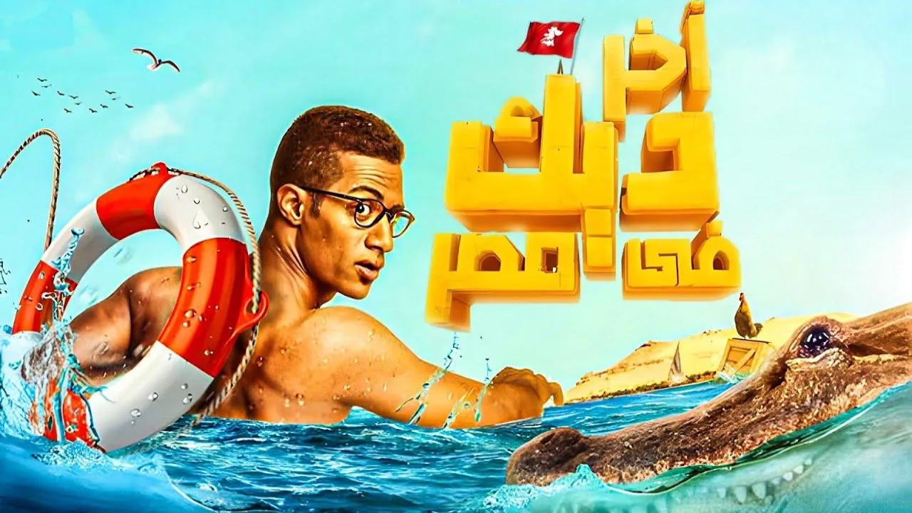 فيلم اخر ديك في مصر 2017 كامل HD