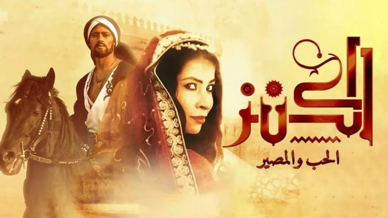 فيلم الكنز 2 2019 كامل HD