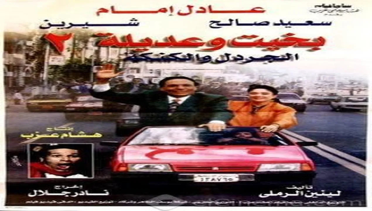 فيلم بخيت وعديلة 2: الجردل والكنكة 1996 كامل HD