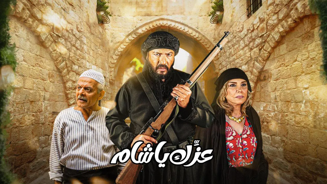 مسلسل عزك يا شام الحلقة 1 الاولى HD