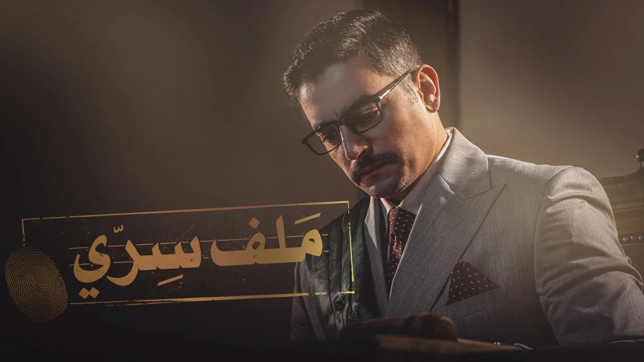مسلسل ملف سري الحلقة 29 التاسعة والعشرون HD