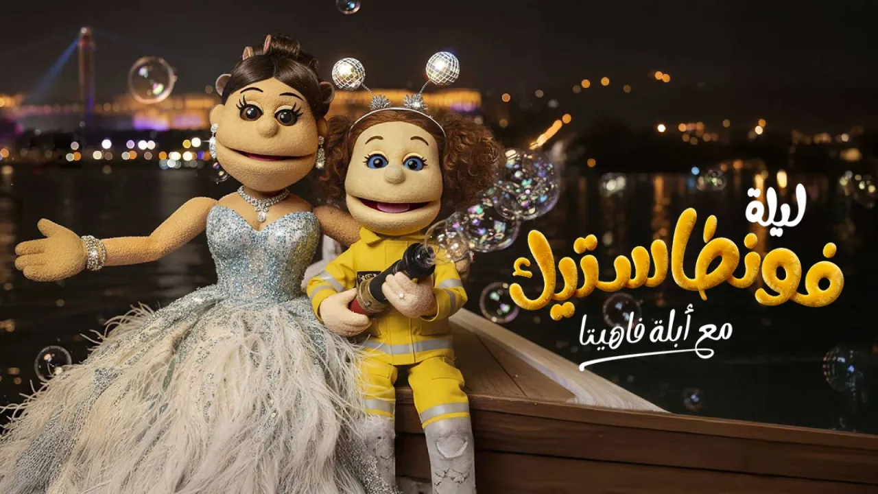 برنامج ليلة فونطاستيك مع ابلة فاهيتا الحلقة 3 الثالثة HD