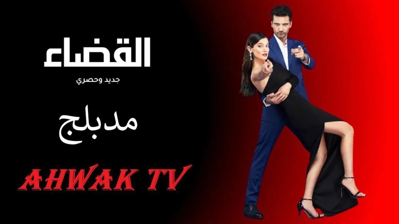 مسلسل القضاء 3 الحلقة 22 الثانية والعشرون مدبلج HD