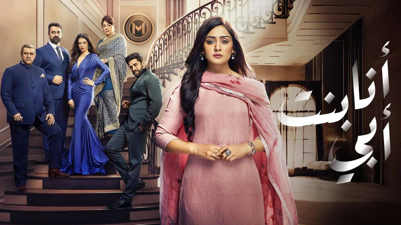 مسلسل أنا بنت أبي الحلقة 115 مدبلجة HD