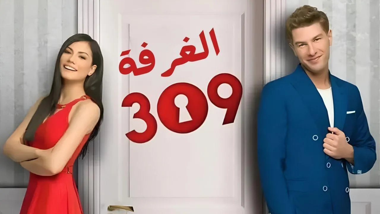 مسلسل الغرفه 309 الحلقة 25 الخامسة والعشرون مدبلج HD