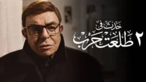 فيلم حدث في 2 طلعت حرب 2022 HD