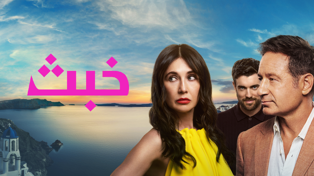 مسلسل خبث الحلقة 6 والاخيرة مدبلجة HD