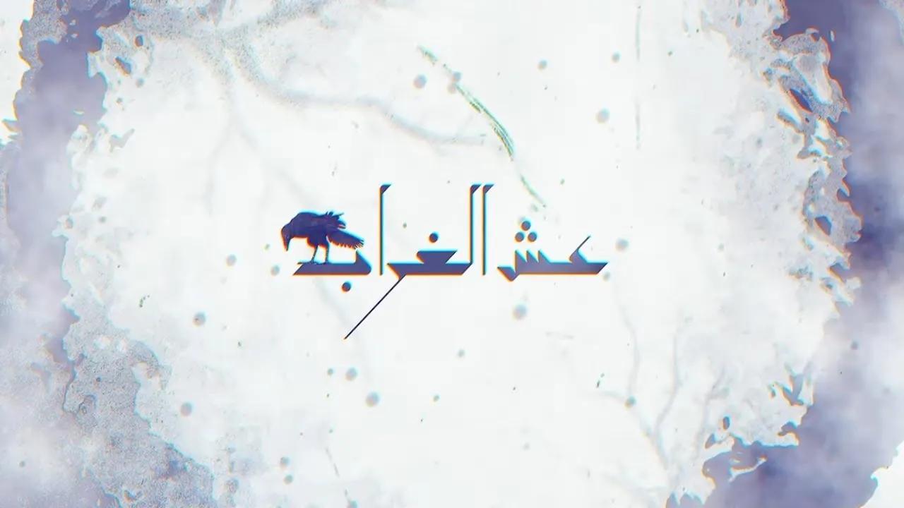 مسلسل عش الغراب الحلقة 6 السادسة HD