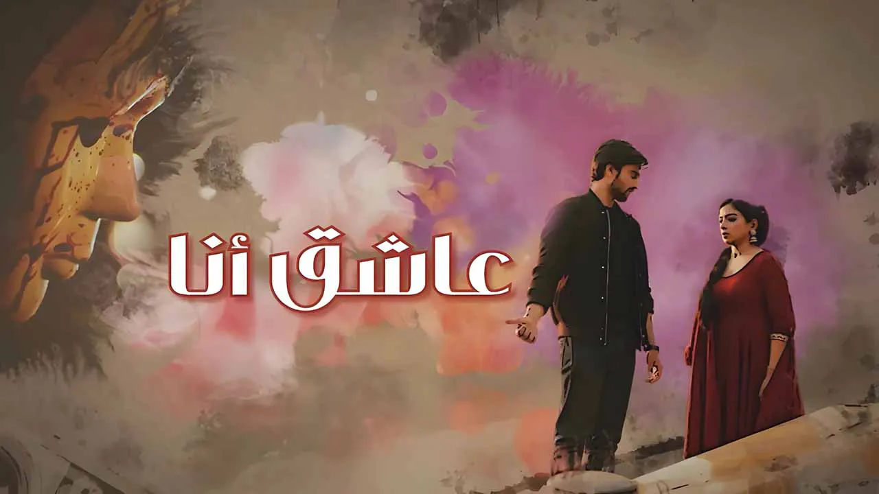 مسلسل عاشق انا الحلقة 9 التاسعة مدبلجة HD