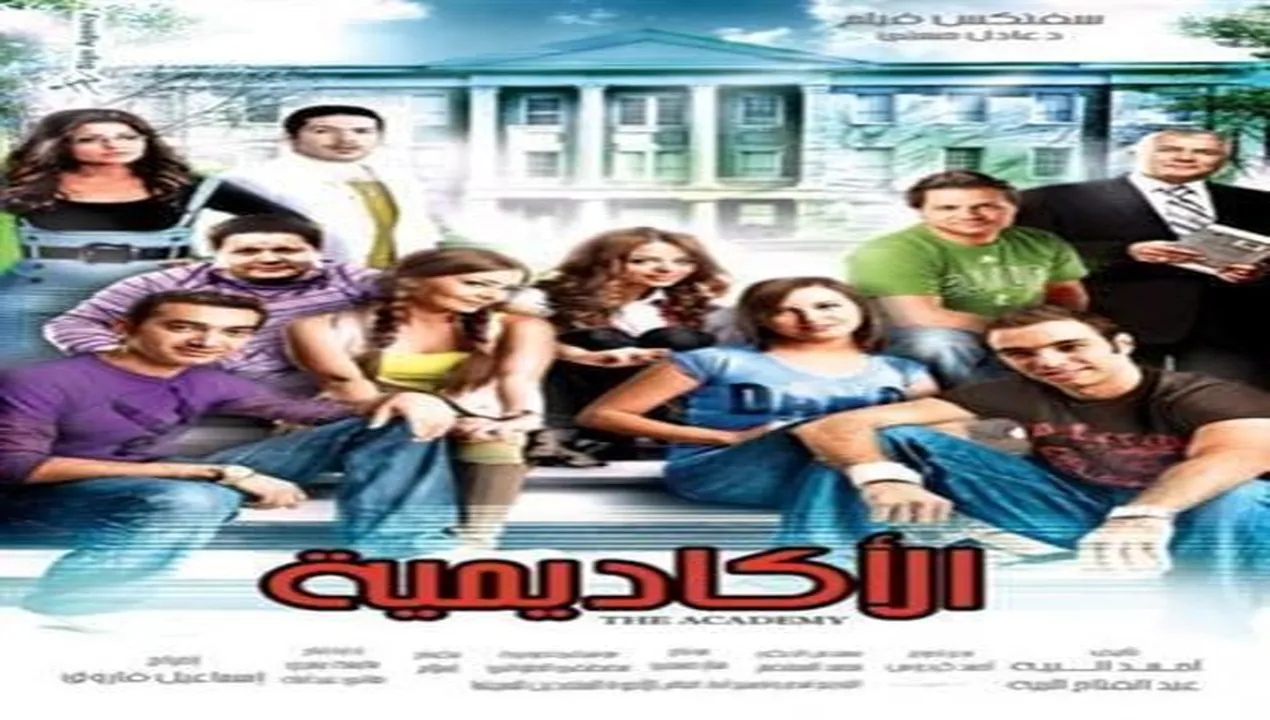 فيلم الأكاديمية 2009 كامل HD