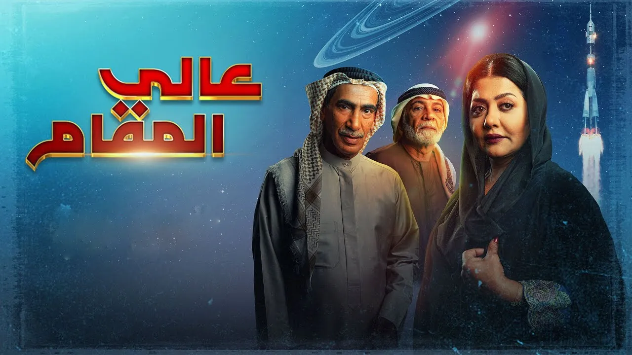 مسلسل عالي المقام الحلقة 15 الخامسة عشر HD