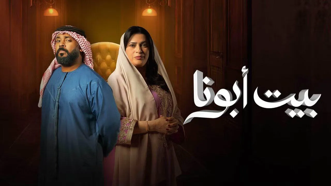 مسلسل بيت ابونا الحلقة 13 الثالثة عشر HD