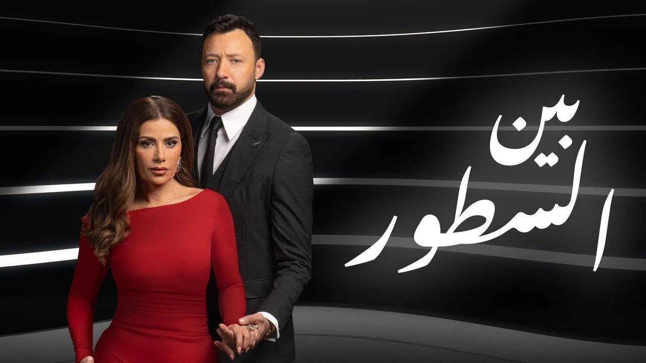 مسلسل بين السطور الحلقة 17 السابعة عشر HD