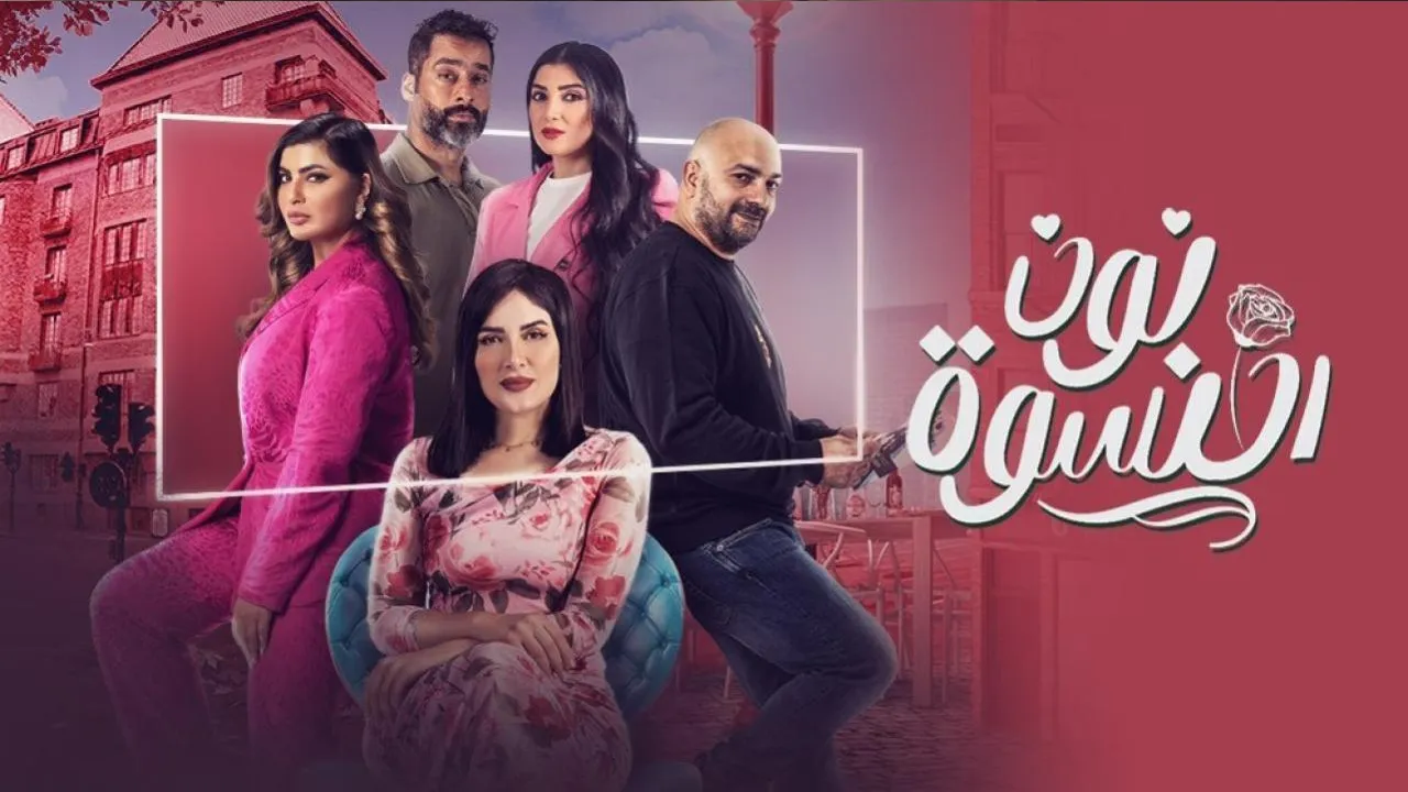 مسلسل نون النسوة الحلقة 29 التاسعة والعشرون HD