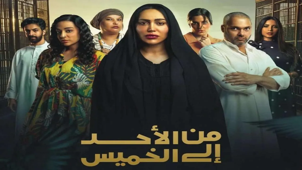 مسلسل من الاحد إلى الخميس الحلقة 1 الاولى